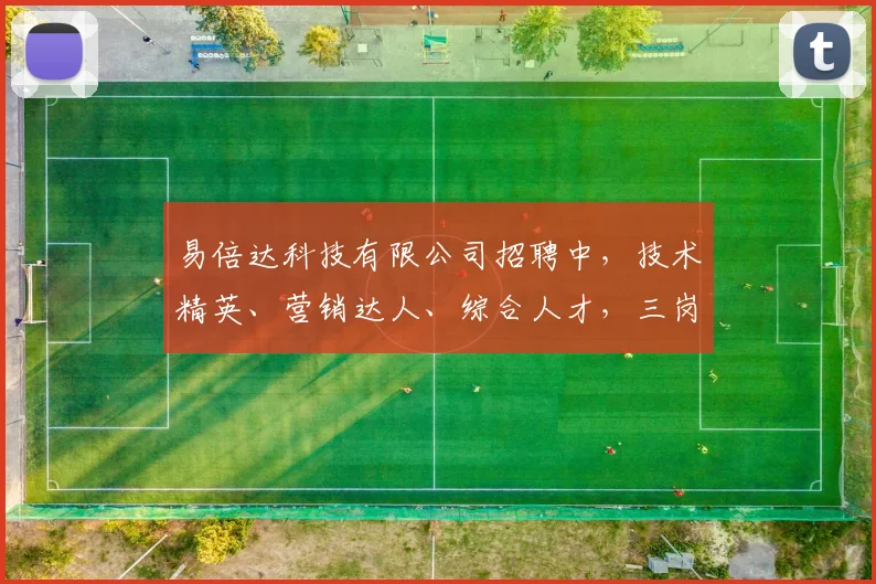 易倍达科技有限公司招聘中，技术精英、营销达人、综合人才，三岗急聘，诚邀加入