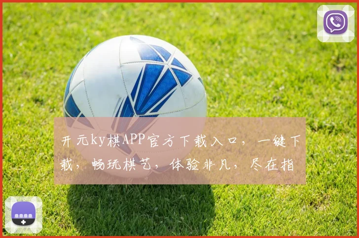 开元ky棋APP官方下载入口，一键下载，畅玩棋艺，体验非凡，尽在指尖，速来体验