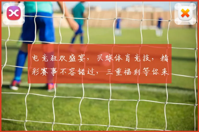 电竞狂欢盛宴，买球体育竞技，精彩赛事不容错过，三重福利等你来
