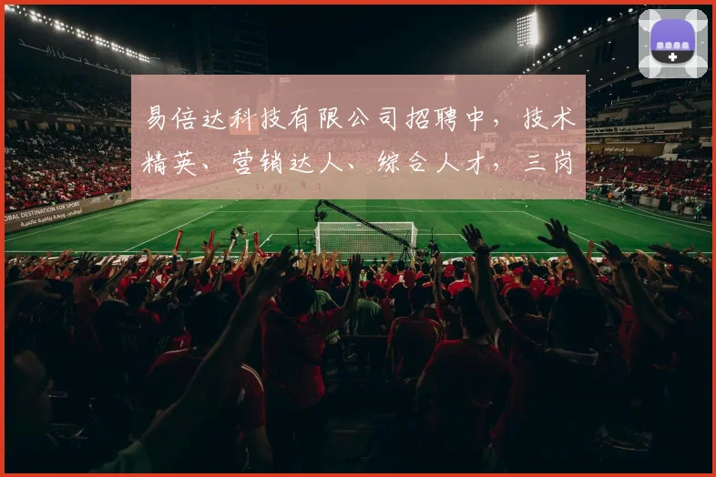 易倍达科技有限公司招聘中，技术精英、营销达人、综合人才，三岗急聘，诚邀加入