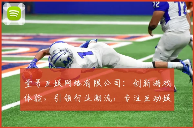 壹号互娱网络有限公司：创新游戏体验，引领行业潮流，专注互动娱乐，打造优质平台三重优势，值得信赖