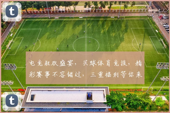 电竞狂欢盛宴，买球体育竞技，精彩赛事不容错过，三重福利等你来