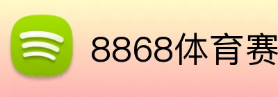 8868体育赛程查询 Logo